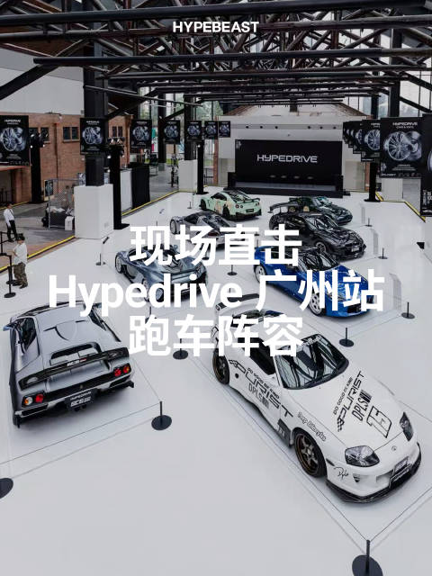 Hypedrive 广州站都有哪些神车？