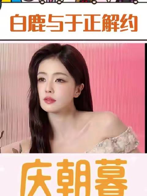 白鹿与于正的合约将于6月到期，双方决定不再续约，十年师徒缘分就此画上句点
