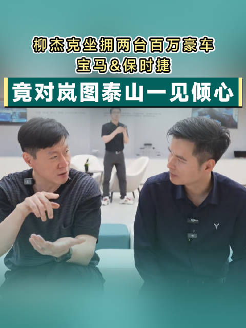 岚图泰山靠什么让中国台湾友人从参观者变潜在车主？