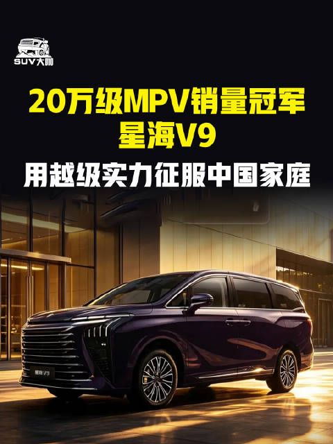 星海V9以20万级销量冠军赢得中国家庭青睐
