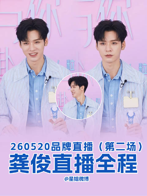 龚俊直播谈《凤舞九天》陆小凤角色细节，透露新剧进展