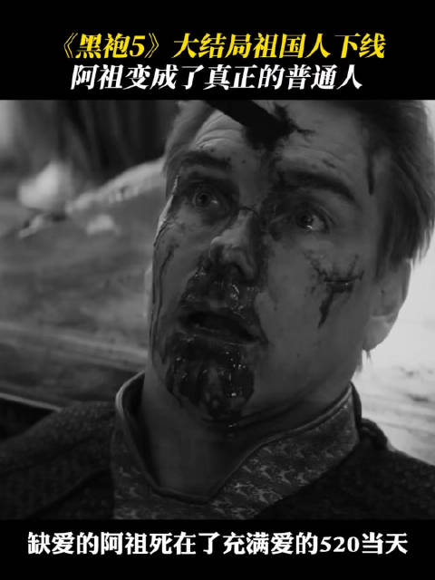 黑袍纠察队第五季 阿祖下线！最缺爱的阿祖死在了充满爱的520当天！