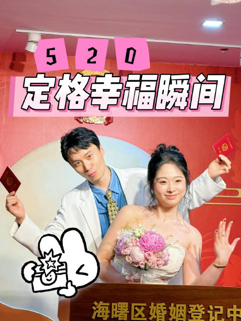 520定格幸福瞬间