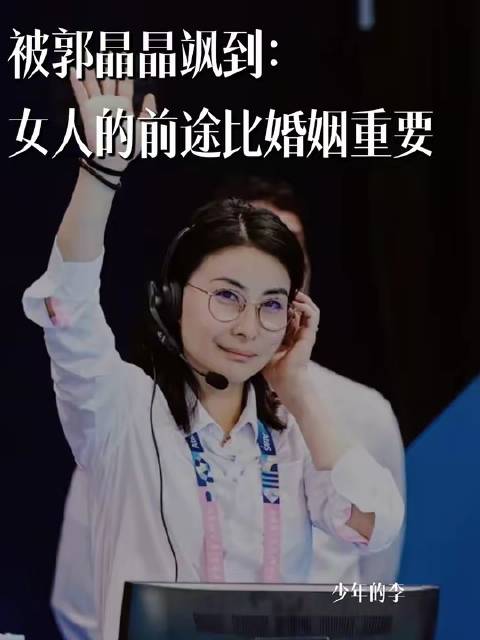 郭晶晶的飒爽英姿令人倾倒：女性的未来远胜于婚姻契约