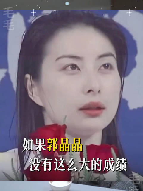 郭晶晶称爱情比门当户对更重要