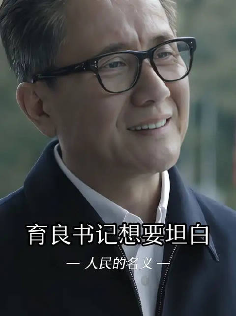 这是育良书记最后的机会，可他还是没有低头