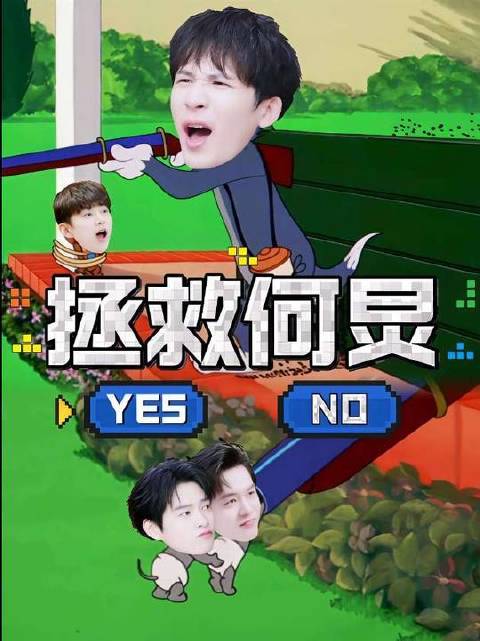 《大侦探》之营救何炅行动启动！
