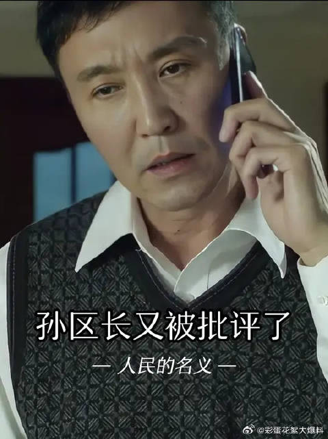 又是孙区长挨骂的一天
