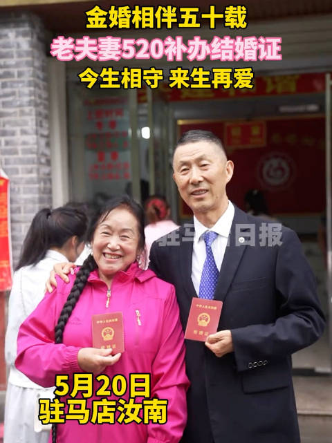 金婚相伴五十载！老夫妻520补办结婚证，今生相守，来生再爱