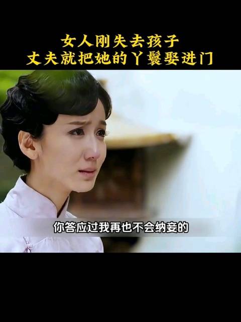 女子丧子后丈夫纳丫鬟为妾