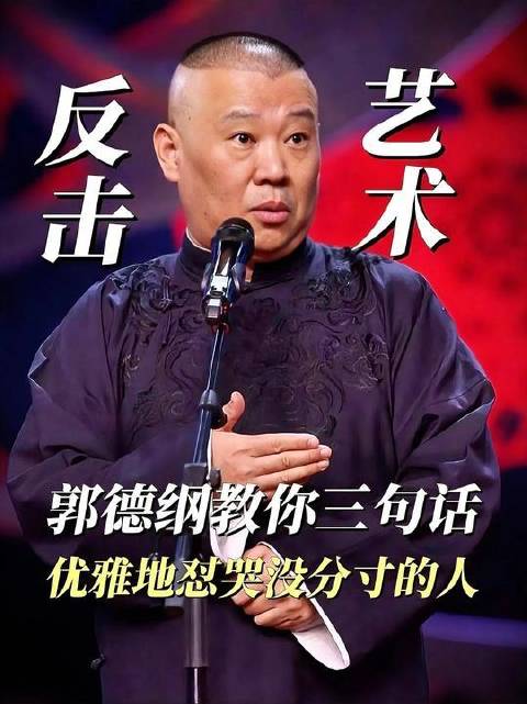 郭德纲颁奖礼妙语拆解逻辑链