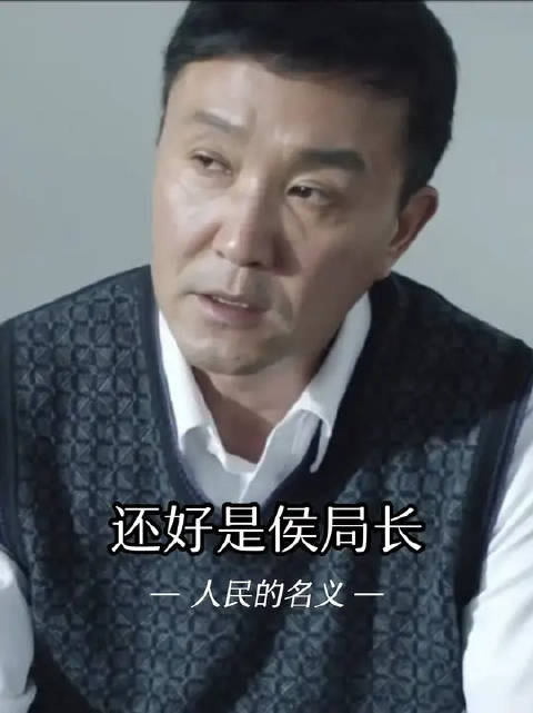 说起来达康书记还真是要感谢侯局长