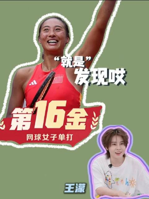 王濛称因郑钦文巴黎奥运夺金重燃网球热情