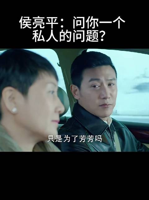侯亮平：问你一个 私人的问题？