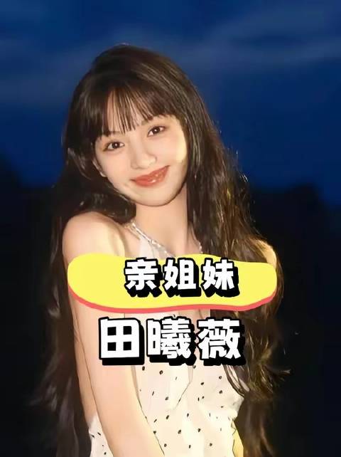 同根同源的亲姐妹，田曦薇凭实力跃升95花顶流，妹妹却选择静守幕后？
