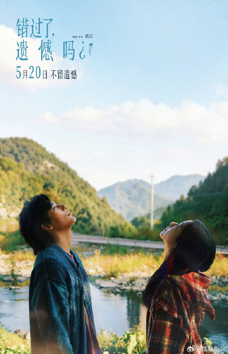 电影《错过了，遗憾吗？》520上映破5000万！从失恋到重生看懂遗憾