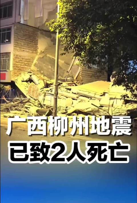 广西柳州地震已致2人死亡！（中国新闻网）