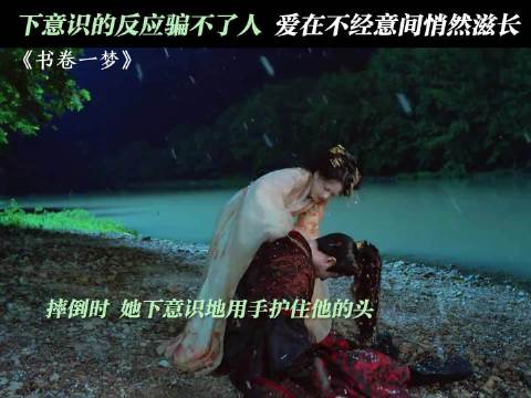 宋一梦摔倒护住南珩头部