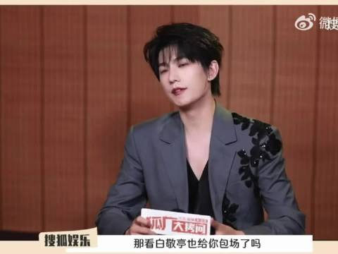 杨洋感谢白敬亭为爱剧包场，回忆旋风少女时期打球趣事