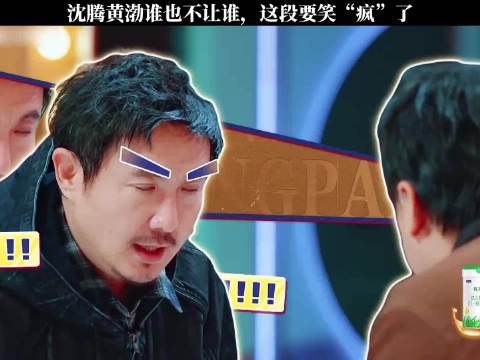 沈腾黄渤谁也不让谁，嘴巴比脑子快，把大家都绕晕了！ 王牌对王牌第9季