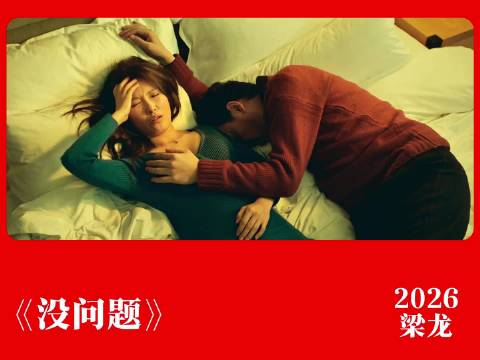 梁姨被网友调侃有望冲击奥斯卡