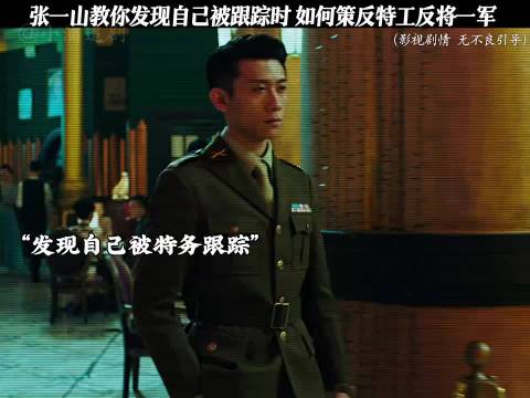 张一山示范被跟踪时如何应对特务