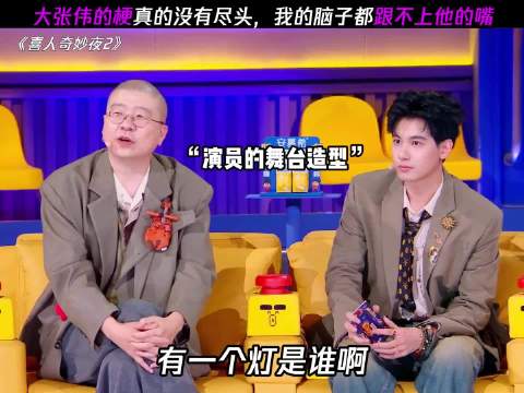 大张伟天赋型喜剧人，“梗”真的是张嘴就来
