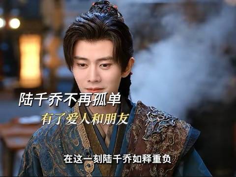 陆千乔的世界已悄然丰盈，爱与友情如光织就温暖经纬