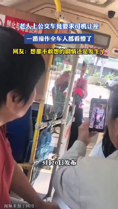 老人公交车上要求司机让座引乘客惊讶