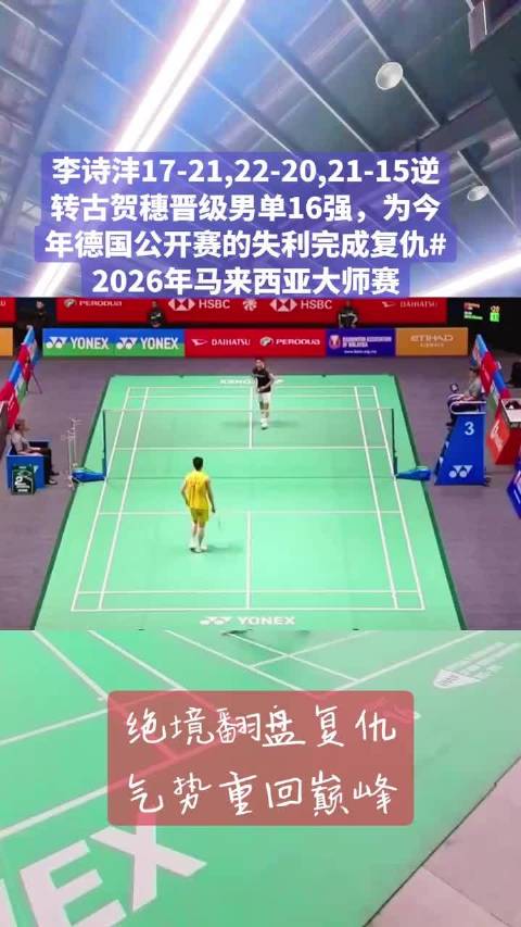 李诗沣救赛点2比1逆转古贺穗晋级