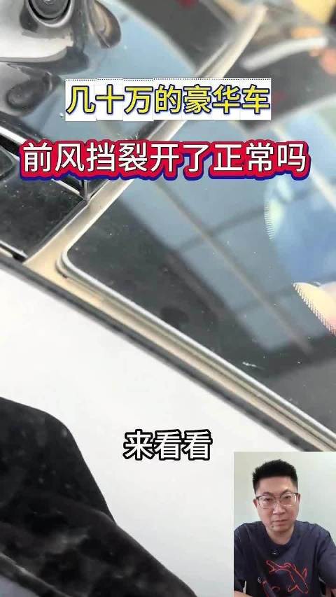 几十万的豪华车，前挡风居然开裂了