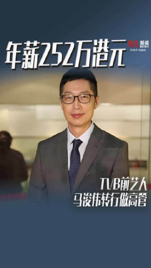 年薪252万港元 TVB前艺人马浚伟转行做高管