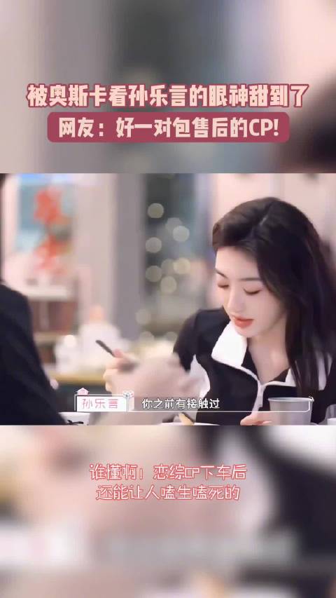 奥斯卡孙乐言游戏互动甜度不减