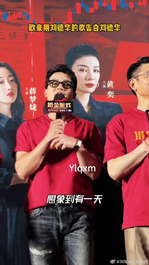 欧豪 是真的喜欢猎金游戏北京首映礼 微博VC计划
