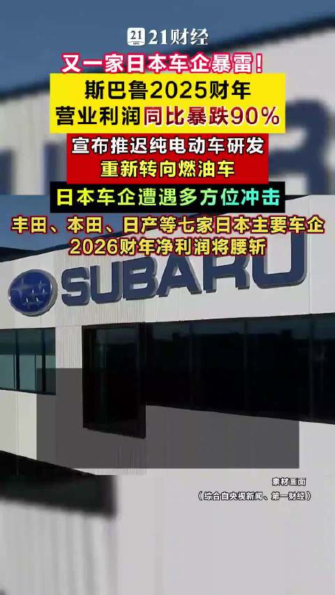 斯巴鲁2025年营业利润暴跌90%，七家日本车企2026年净利润将腰斩