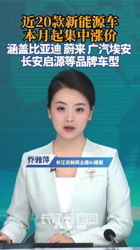 近20款新能源车本月起集中涨价，涵盖比亚迪、蔚来、广汽埃安、长安启源、大众ID系列、丰田BZ4等品牌车型