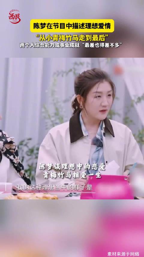 陈梦讲述理想中的爱情