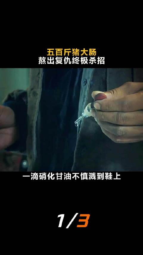 五百斤猪大肠，熬出复仇终极杀招