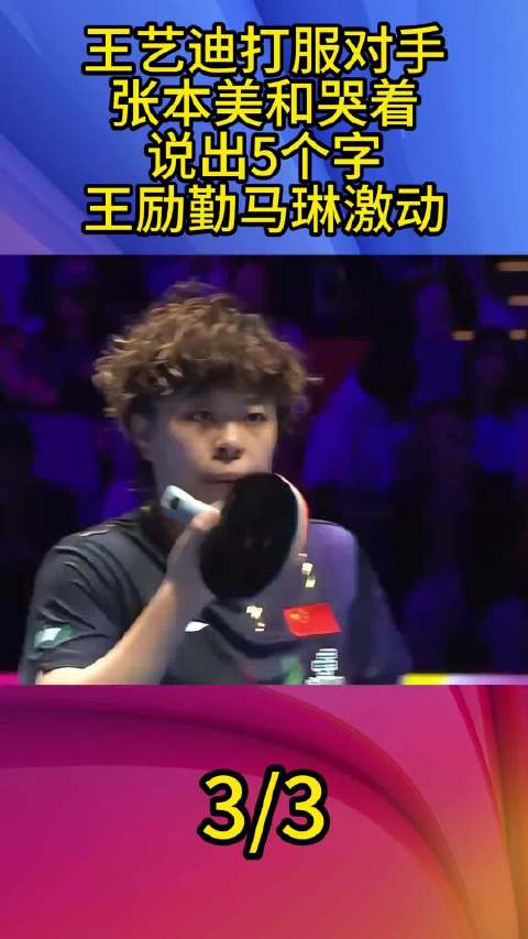 王艺迪打服对手，张本美和哭着说出5个字，王励勤马琳激动 乒乓球比赛
