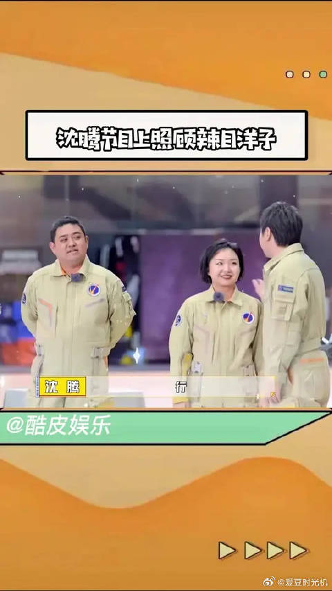 沈腾节目中好照顾辣目洋子怕她放不开所以时常cue辣目
