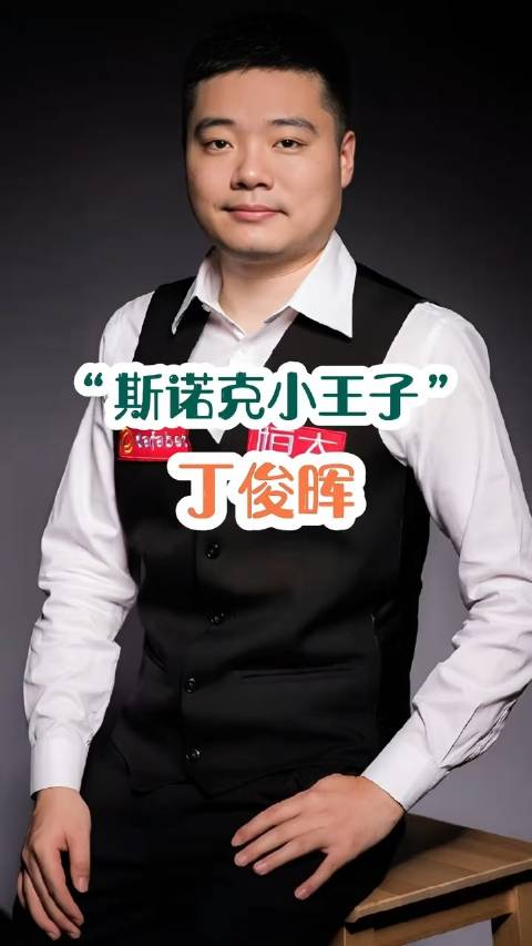 丁俊晖最新动态速递