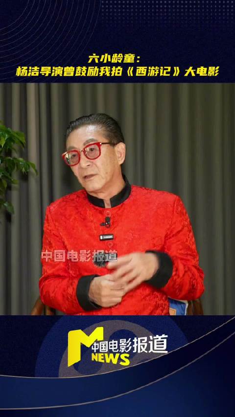 杨洁曾鼓励六小龄童拍西游记电影