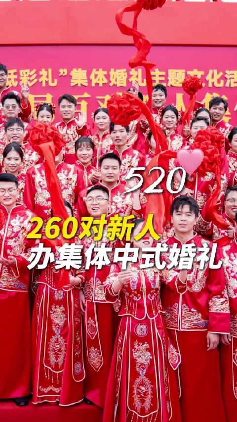 合肥260对新人举办零彩礼集体婚礼