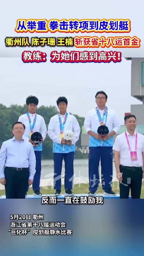 衢州队陈子珊王楠夺省十八运首金