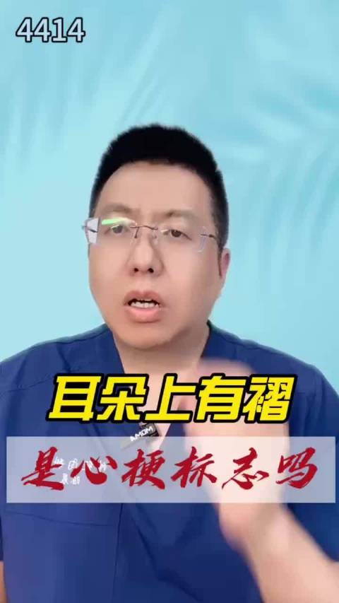 耳朵上有褶，是心梗标志吗