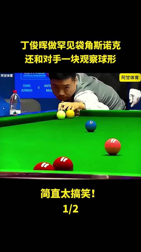丁俊晖做罕见袋角斯诺克，还和对手一块观察球形，简直太搞笑！