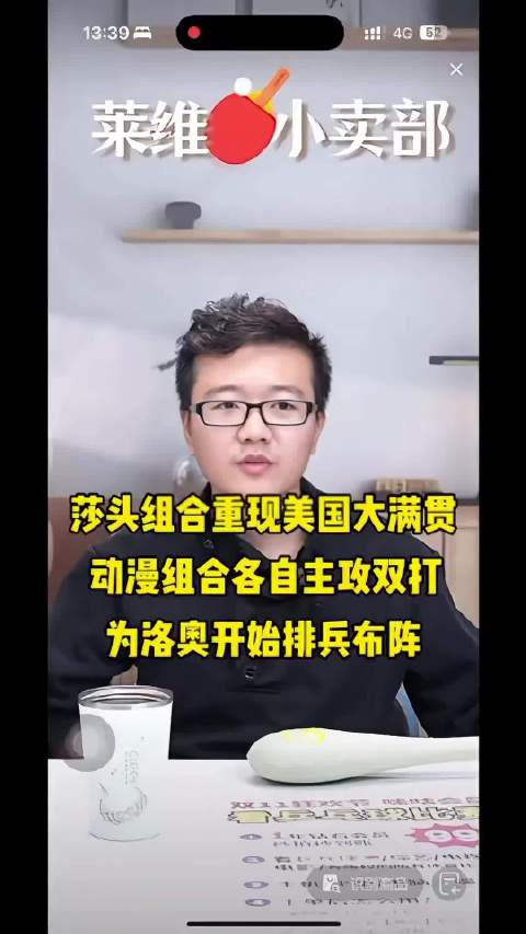 莱维：莎头组合亮相美国大满贯，动漫组合多哈世锦赛止步