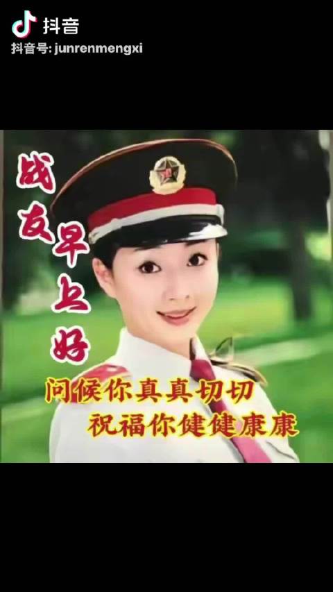 战友们，朋友们，早上好！