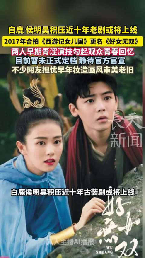 白鹿侯明昊《好女无双》待播，早年《西游记女儿国》更名引期待