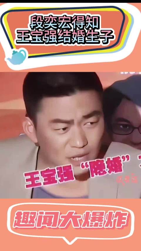 段奕宏得知王宝强结婚生子后胆怯发消息